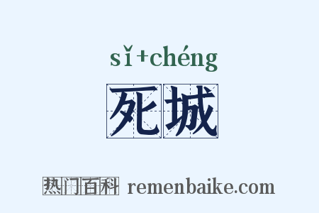 死城是什么意思的图片